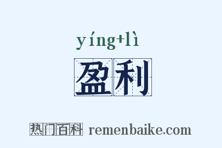 盈利是什么意思的图片